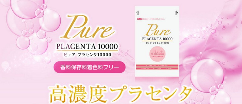 ピュアプラセンタ10000｜天然美容成分が入ったサプリ情報サイト